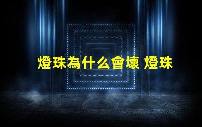 燈珠為什么會壞 燈珠為什么會被燒掉